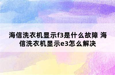 海信洗衣机显示f3是什么故障 海信洗衣机显示e3怎么解决